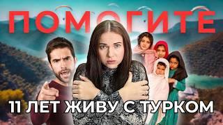 11 Лет Живу С ТУРКОМ! Почему Меня Никто ОБ ЭТОМ Не Предупредил?