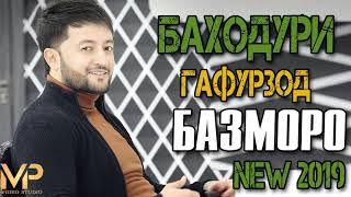 Баходури Гафурзод Базморо new 2019 Bahoduri Gafurzod Bazmoro new 2019