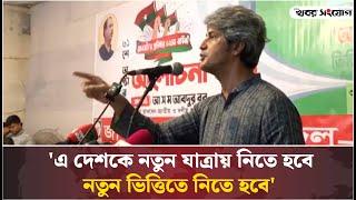 জেএসডির প্রতিষ্ঠাবার্ষিকীতে যা বললেন জুনায়েদ সাকি | Zonayed Saki | Ganasamhati Andolan |