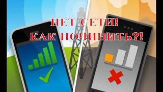 Нет сети. Как отремонтировать телефон который не видит сеть. Что делать если телефон не ловит сеть.