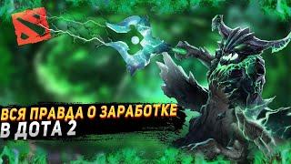 ВСЯ ПРАВДА О ЗАРАБОТКЕ в DOTA 2 ! Дота 2 КАК ЗАРАБОТАТЬ ИГРАЯ В ЛЮБИМУЮ ИГРУ!