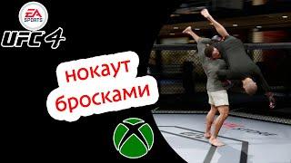 Эксперимент №4 | Нокаут броском UFC 4