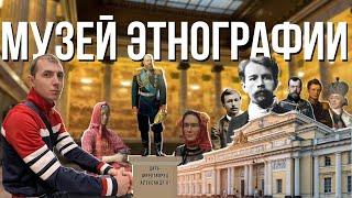 Этнографический музей | Грубость, запреты и народы России #кудасходитьвспб #музеиспб