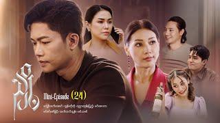 ညှို့ - Mini - Episode ( 24 )  #drama  #series #myanmarseries #maharseries