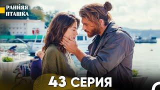 Ранняя Пташка 43 серия (Русский Дубляж)