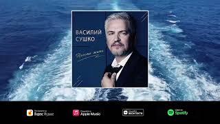 Василий Сушко - Просто жить