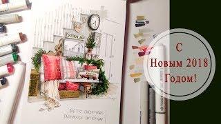 С Новым 2018 годом! Новогодний sketchbook