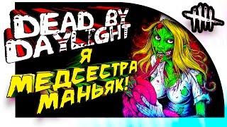 Dead by Daylight - Я МЕДСЕСТРА МАНЬЯК!