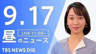 【LIVE】昼のニュース(Japan News Digest Live)最新情報など｜TBS NEWS DIG（9月17日）