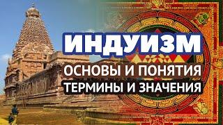 Индуизм – основные понятия и определения