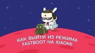 Как выйти из режима FastBoot на Xiaomi |--3 СПОСОБА--| Быстрая загрузка телефона Xiaomi