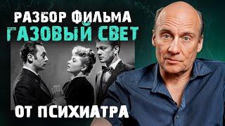 Психология манипулятора из фильма «Газовый свет»! / Как газлайтеры МЕНЯЮТ восприятие реальности?