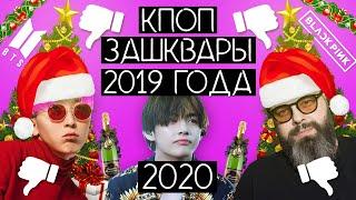 K-POP ЗАШКВАРЫ 2019 ГОДА !? / MAMA 2019 !!! / ЛУЧШИЙ КАМБЭК ГОДА ??? / ИТОГИ ГОДА / #QWINDEKIM