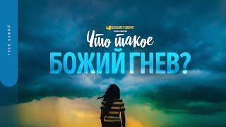 Что такое Божий гнев? | "Библия говорит" | 1692