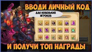 РЕГИСТРИРУЙСЯ, ВВОДИ ЛИЧНЫЙ КОД И ПОЛУЧИ ТОП НАГРАДЫ • Битва Замков, Castle Clash