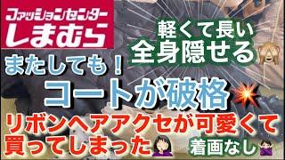 【しまむら購入品】今のうちに買っておいて損はない！丈が長くて軽いコートお値下げ価格じゃないのに！価格も破格！可愛いリボンヘアアクセ！似合うかどうかはおいといて！付けたらウキウキ気分になれる日