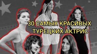 30 САМЫХ КРАСИВЫХ ТУРЕЦКИХ АКТРИС.Турецкие актеры, турецкие актрисы, турецкие сериалы.