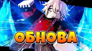 Новая ОБНОВА и КОДЫ, БАГИ в Слеер Анлишед  Roblox Slayers Unleashed