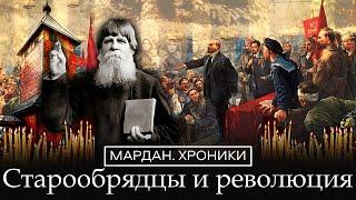 СТАРООБРЯДЦЫ И РЕВОЛЮЦИЯ/МАРДАН.ХРОНИКИ