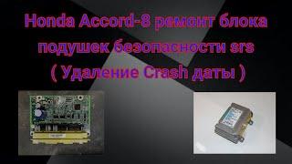 Ремонт блока SRS ( подушек безопасности ) HONDA Accord 8