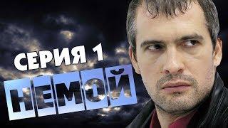 НЕМОЙ HD 2012 - 1 серия (криминал, детектив)