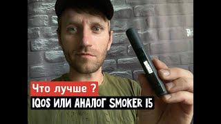 IQOS или аналог Smoker I5 ? Что лучше ?