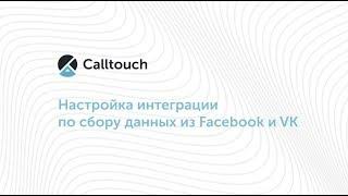 Настройка интеграции по сбору данных в Facebook и VK