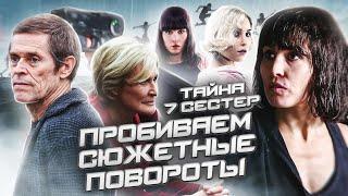 Тайна 7 Сестер - Пробиваем Сюжетные Повороты (Смотрим вместе)