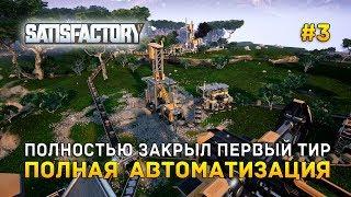 Satisfactory #3 - Полностью закрыл первый тир. Полная автоматизация