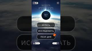 06.12.2019 Пазл дня Ответы Words of Wonders WOW ответы в игре wow пазл дня сегодня #ПАЗЛ_ДНЯ_СЕГОДНЯ