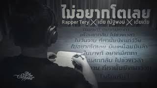 ไม่อยากโตเลย - Rapper Tery x เต้ย ณัฐพงษ์ x เต้ยเต้ย [Lyric]