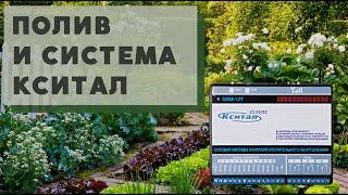 КСИТАЛ И ПОЛИВ