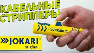 Кабельные стрипперы JOKARI