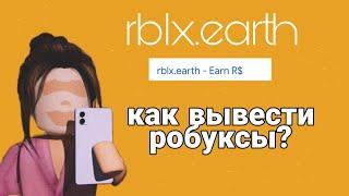 как вывести робуксы с сайта rblx.earth ||2021 