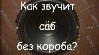 Зачем сабвуферу корпус??