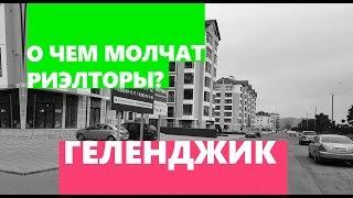 ГЕЛЕНДЖИК. О ЧЕМ МОЛЧАТ РИЭЛТОРЫ? ЧТО НЕ ТАК С НОВОСТРОЙКАМИ В ГЕЛЕНДЖИКЕ?