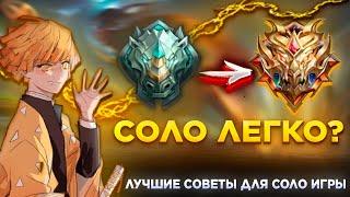 КАК ТАЩИТЬ В СОЛО? ЛУЧШИЕ СОВЕТЫ ДЛЯ СОЛО ИГРЫ. MOBILE LEGENDS: BANG BANG