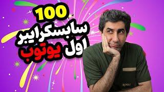 چطور به 100 سابسکرایبر اول در یوتیوب برسیم (نسخه 2024)