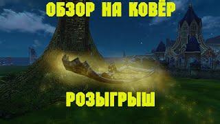 Archeage. Обзон На Ковёр. Розыгрыш.