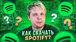 КАК СКАЧАТЬ SPOTIFY В РОССИИ?