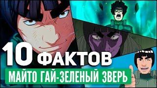 10 ФАКТОВ О МАЙТО ГАЕ | МАЙТО ГАЙ ФАКТЫ НАРУТО | АЛЬТЕРНАТИВНЫЙ СЮЖЕТ НАРУТО