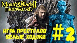 Игра Престолов - Поход на белых Ходоков в Mount & Blade 2 Bannerlord #2