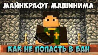 MINECRAFT СЕРИАЛ - ВСЁ О БО ВСЁМ - МАЙНКРАФТ МАШИНИМА