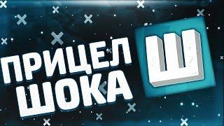 НОВЫЙ ПРИЦЕЛ ШОКА (CS:GO)