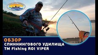 Обзор спиннингового удилища ТМ Fishing ROI «VIPER»