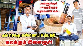 kal Chekku Oil Business Tips and Tricks | கல் செக்கு எண்ணெய் உற்பத்தியில் கலக்கும் இளைஞர்!