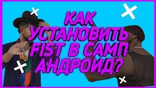 КАК УСТАНОВИТЬ FIST В САМП НА АНДРОИД?!