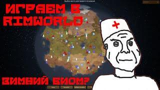 Чтож Rimworld/Трансляция 1/Rimworld