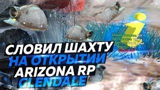 СЛОВИЛ ШАХТУ НА ОТКРЫТИИ ARIZONA RP GLENDALE в GTA SAMP