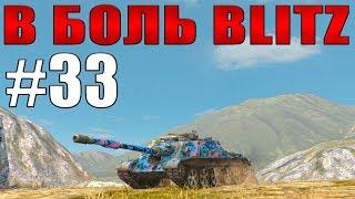 В БОЛЬ BLITZ #33 /// Правило шотного совка или...? /// WoT Blitz /// KRUPA